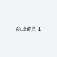 黑料网在线观看 积分商城 - 帖子高亮卡