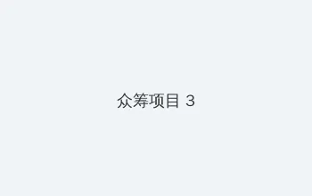 黑料网在线观看 众筹项目 - 社区纪录片